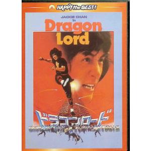 ドラゴンロード デジタル・リマスター版 [DVD]の商品画像