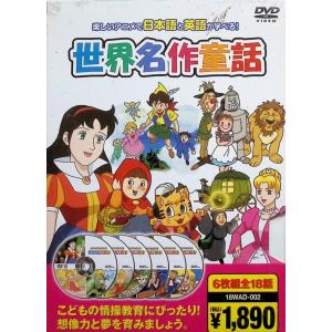 世界名作童話 [DVD6枚組]