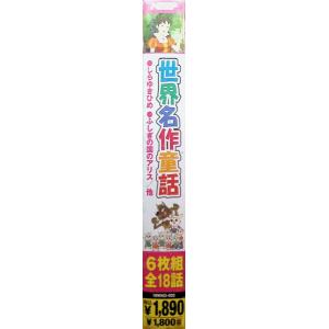 世界名作童話 [DVD6枚組]の詳細画像1