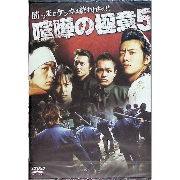 喧嘩の極意5 [DVD]