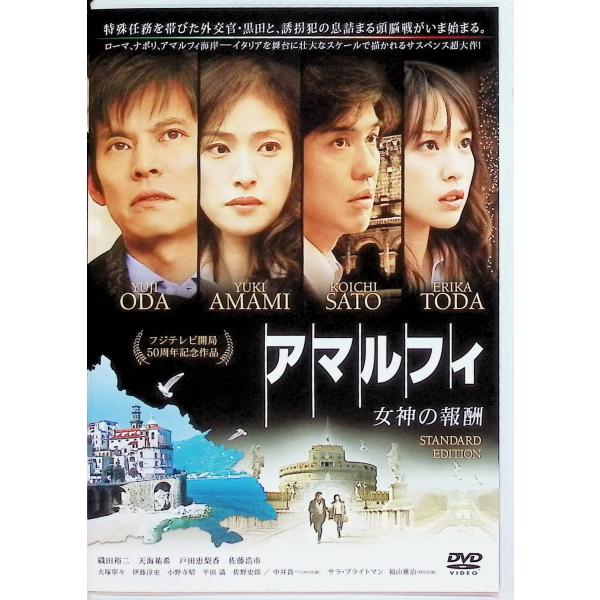 アマルフィ 女神の報酬 [DVD]