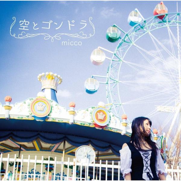 空とゴンドラ / micco CD 邦楽