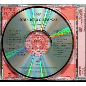1978〜1980 CD選書ベスト(スリムケース)の詳細画像1