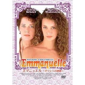 シルヴィア・クリステル エマニュエル ギリシャの誘惑 [DVD]