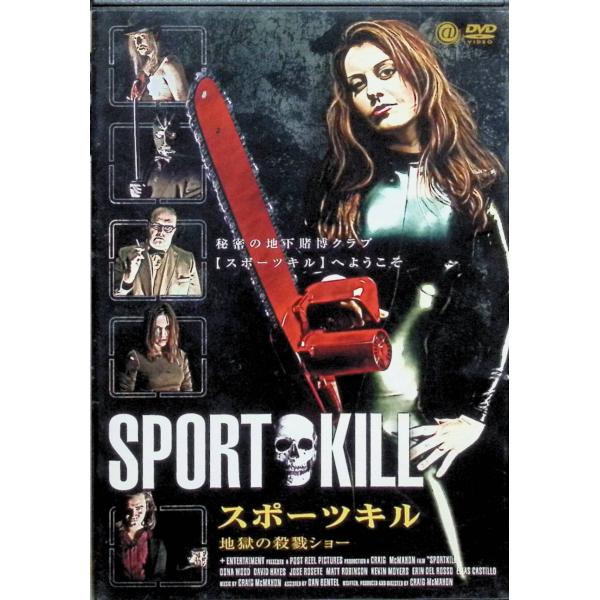 スポーツキル 地獄の殺戮ショー [DVD]