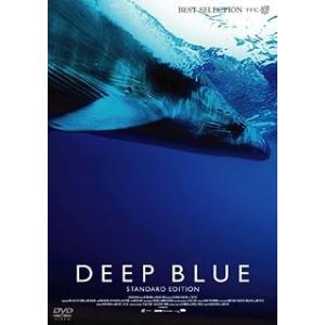 ディープ・ブルー スタンダード・エディション（トールケース仕様） [DVD]