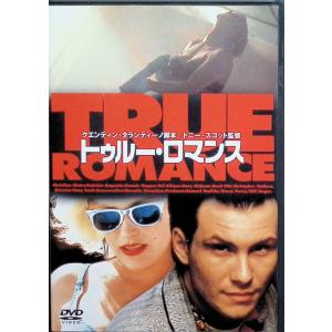トゥルー・ロマンス [DVD]