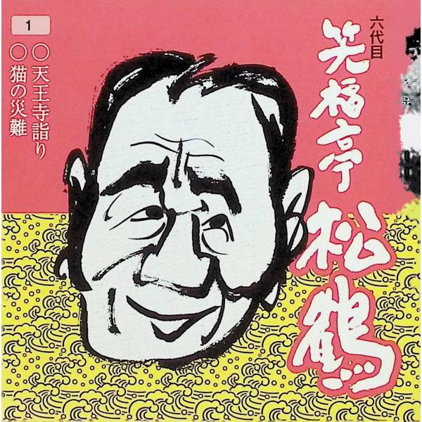 六代目笑福亭松鶴 1 / 笑福亭松鶴 CD 邦楽