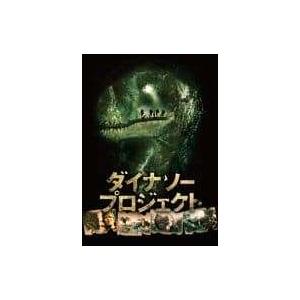 ダイナソー・プロジェクト [DVD]