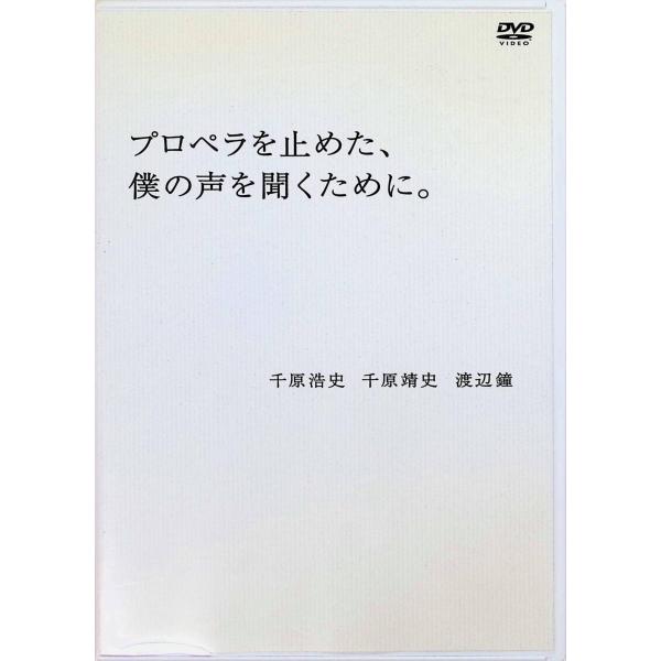 プロペラを止めた、僕の声を聞くために。 [DVD]