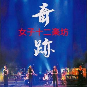 奇跡  (DVD付) / 女子十二楽坊 CD 邦楽