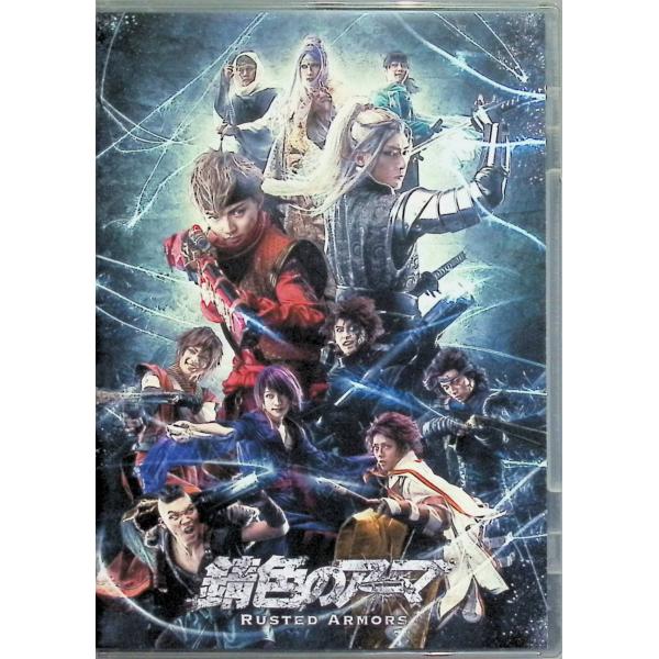錆色のアーマ [DVD]