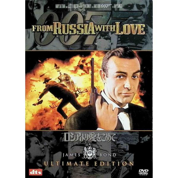 007 ロシアより愛をこめて アルティメット・エディション [DVD2枚組]