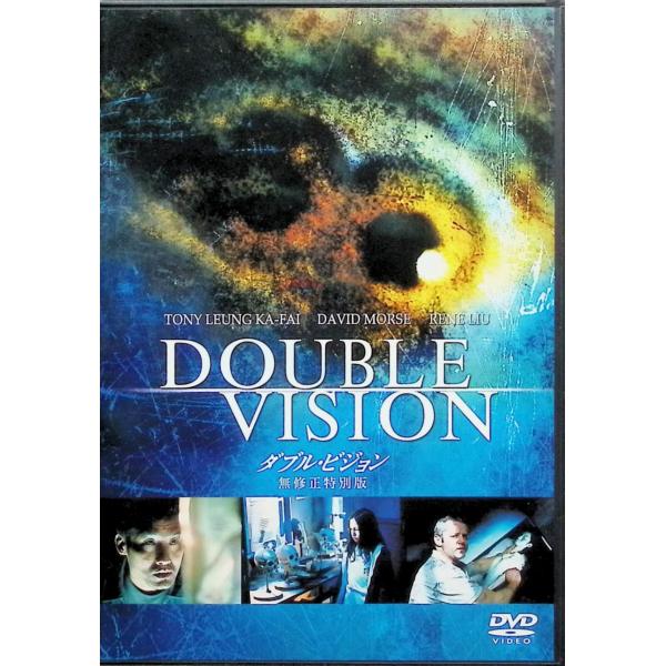 ダブル・ビジョン 無修正特別版 [DVD]