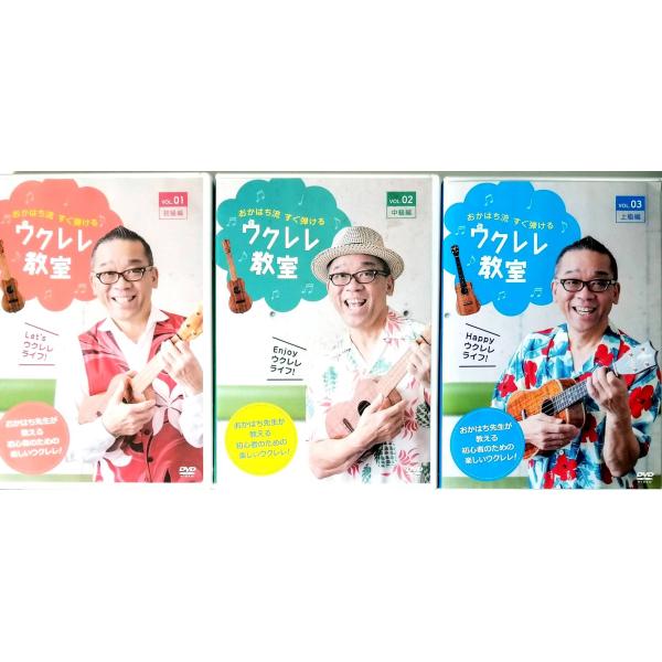 おかはち流 すぐ弾けるウクレレ教室 3巻セット DVD