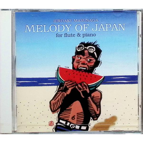 日本のメロディー -フルートとピアノによる- / 増永汎言 CD