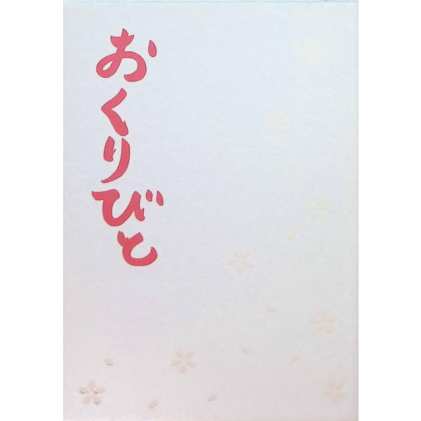 おくりびと [DVD]