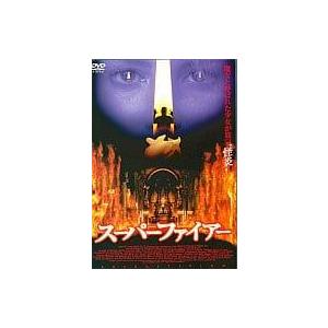 スーパーファイアー [DVD]