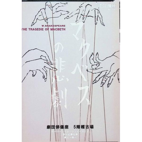 マクベスの悲劇 俳優座 (DVD2枚組)