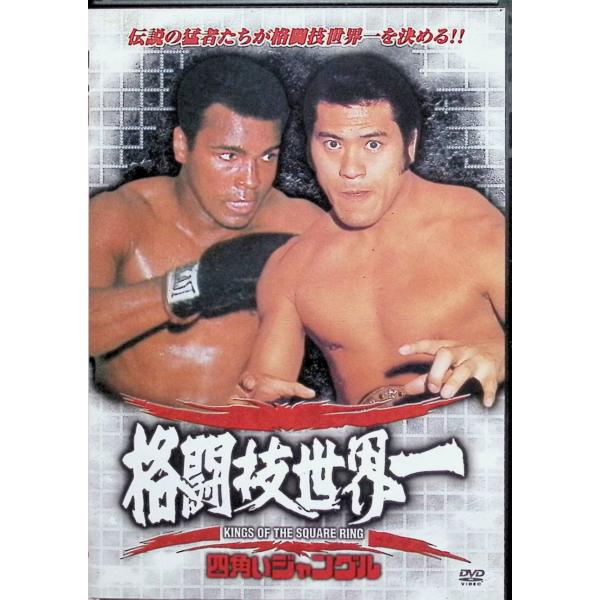 四角いジャングル 格闘技世界一 RAX-101N [DVD]