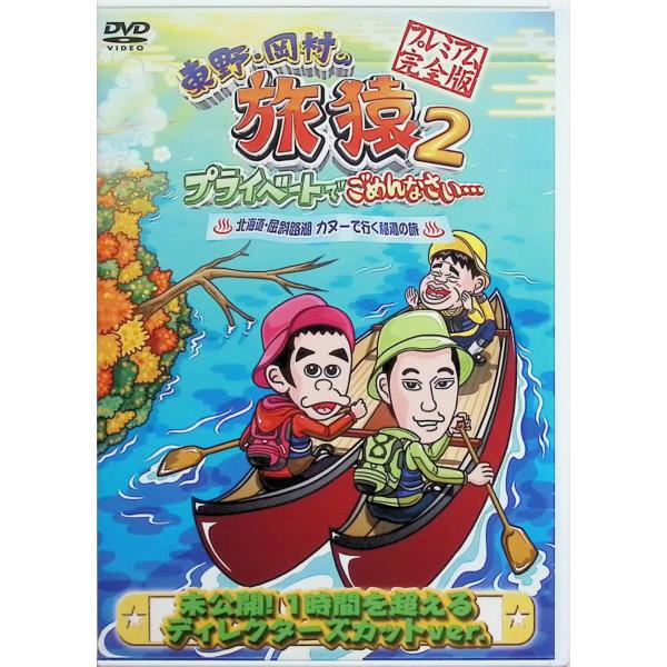 東野・岡村の旅猿2 プライベートでごめんなさい… 北海道・屈斜路湖 カヌーで行く秘湯の旅 プレミアム...