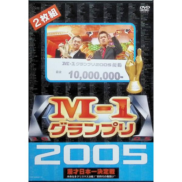 M-1グランプリ 2005 完全版 ~本命なきクリスマス決戦!“新時代の幕開け”~ [DVD2枚組]