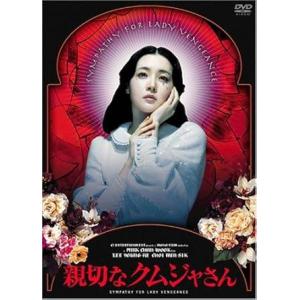 親切なクムジャさん プレミアム・エディション [DVD]