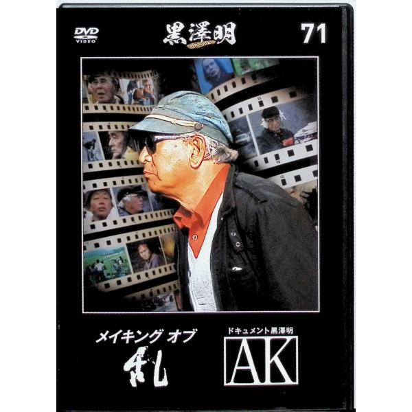 『メイキング オブ 乱』『ドキュメント黒澤明 AK』 黒澤明 DVDコレクション 71[DVD]