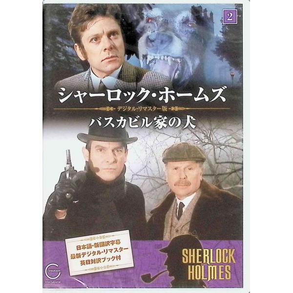 シャーロック・ホームズ 2 バスカビル家の犬  DVD