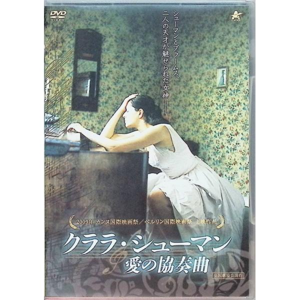 クララ・シューマン　愛の協奏曲 [DVD]