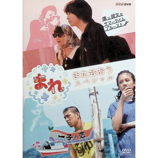 まれ~また会おうスペシャル~ 前編『僕と彼女のサマータイムブルース』  後編『一子の恋~洋一郎25年...