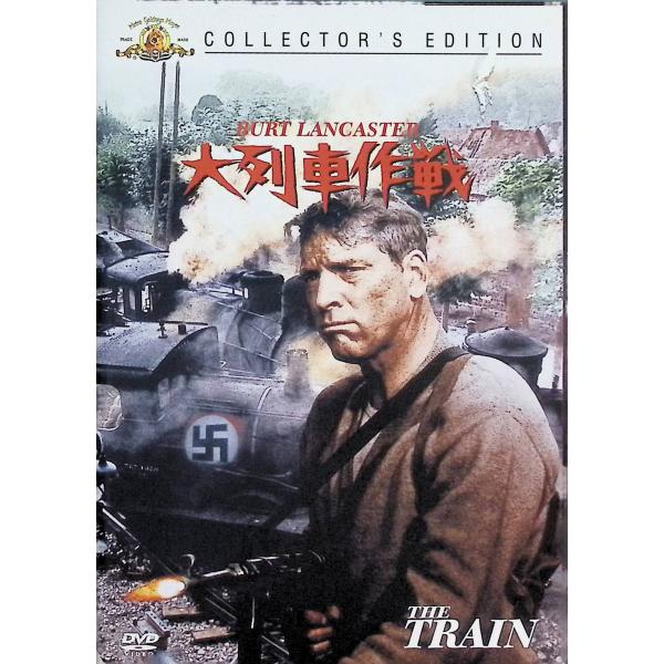 大列車作戦 (DVD) 