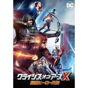 クライシス・オン・アースX 最強ヒーロー外伝 [DVD]