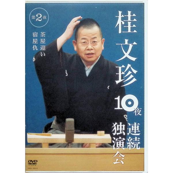 桂文珍 10夜連続独演会 第2夜 [DVD]