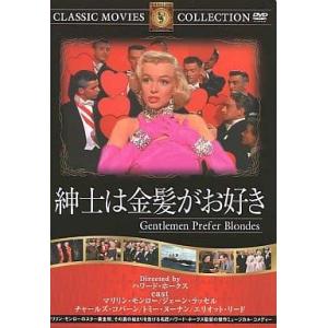 紳士は金髪がお好き [DVD]