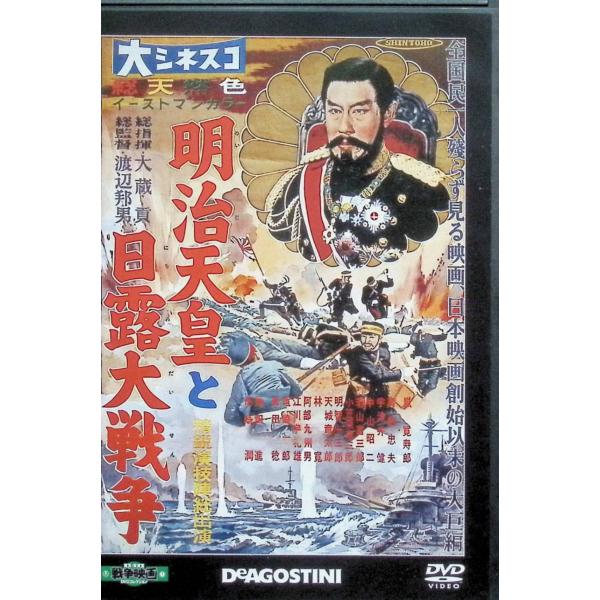 「明治天皇と日露大戦争」 東宝・新東宝戦争映画DVDコレクション[DVD]