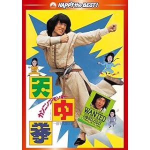 カンニング・モンキー/天中拳 デジタル・リマスター版 [DVD]