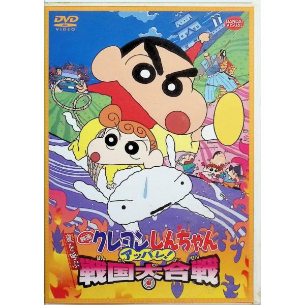 映画 クレヨンしんちゃん　嵐を呼ぶアッパレ！戦国大合戦 [DVD]