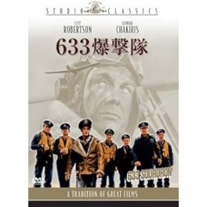 633爆撃隊 [DVD]