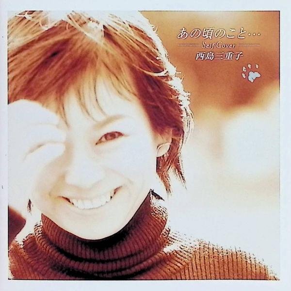 あの頃のこと・・・ / 西島三重子 CD 邦楽