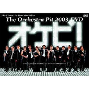 オケピ! The Orchestra Pit 2003 (PARCO劇場DVD)