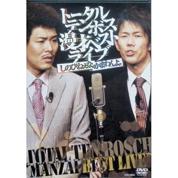 漫才ベストライブ「しのびねぇな。かまわんよ。」 [DVD]