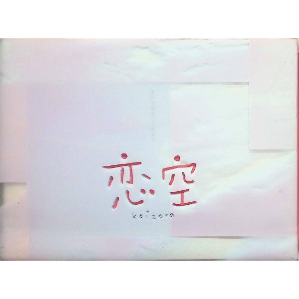 恋空 プレミアムエディション（DVD2枚組）