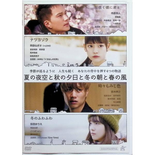 夏の夜空と秋の夕日と冬の朝と春の風 [DVD]