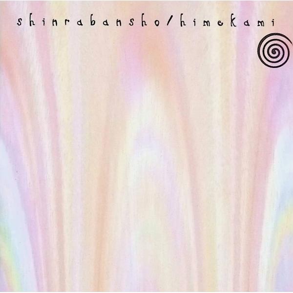 森羅万象（2枚組） / Himekami 姫神 CD