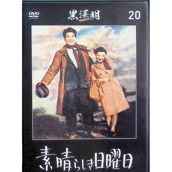 「素晴らしき日曜日」　黒澤明 DVDコレクション 20 [DVD]