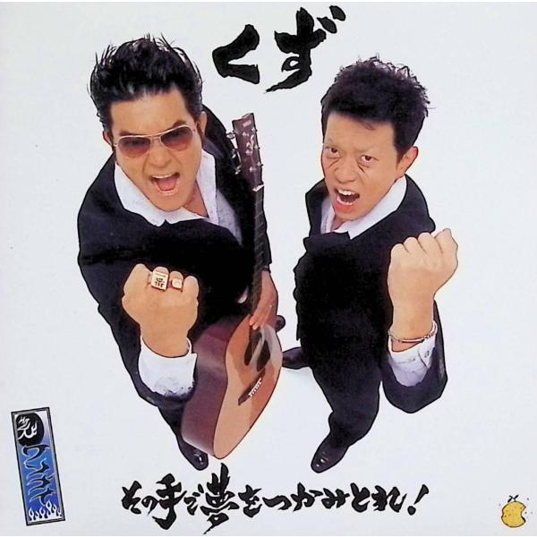 その手で夢をつかみとれ! / くず CD 邦楽
