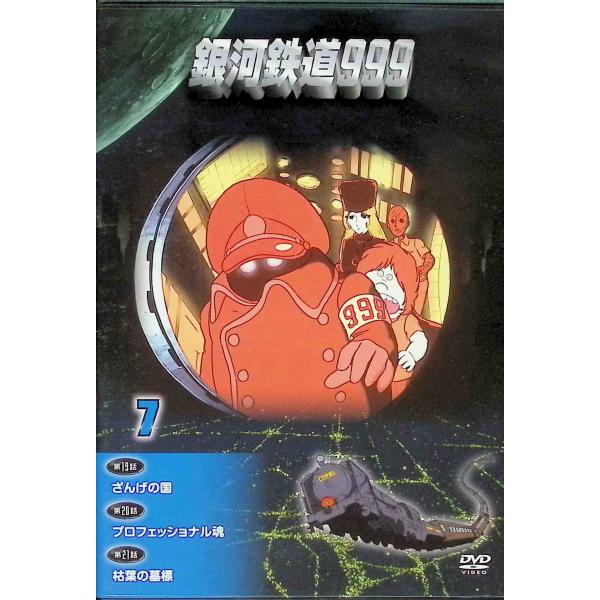 銀河鉄道999DVDコレクション 7号 (第19~21話)  (DVD付)