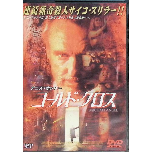 コールド・クロス [DVD]