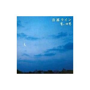 青い世界 / 音速ライン CD 邦楽
